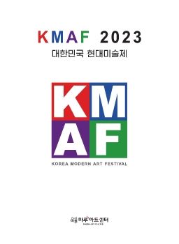 KMAF 2023 초대작가전 11. 22 – 11. 27 마루아트센터