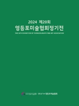 2024 제20회 영등포미술협회정기전 2024. 8. 27 – 9. 1 영등포아틓스퀘어