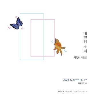 라영미 개인전 2024. 5. 27 – 6. 1 갤러리숨