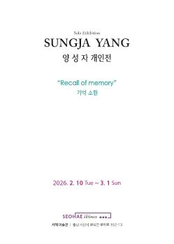 양성자 개인전 2026. 2. 10 – 3. 1 서해미술관