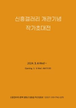 신흥갤러리 개관초대전 2024. 3. 6 -