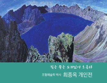 최종옥 개인전 2025. 7. 2 – 7. 8 인사아트프라자갤러리