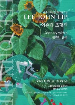 이존립 초대전 2026. 6. 16 – 6. 30 블루스프링갤러리