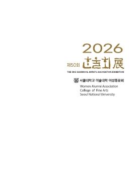 제50회 한울회 회원전 2026. 6. 10 – 6. 15 인사아트센터