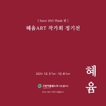 혜윰 ART 작가회 정기전 2024. 12. 3 - 12. 8 고양어울림누리 아트갤러리