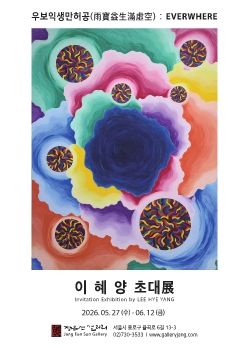 이혜양 초대전 2026. 5. 27 – 6. 12 장은선갤러리