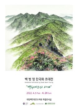 백범영 초대전 2022. 4. 5 - 4. 24 백두대간수목원특별전시실