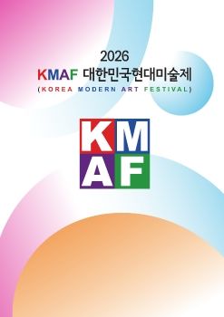 2026 KMAF대한민국 현대미술제 2026. 5. 13 – 5. 18 마루아트센터