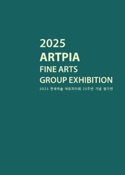 한국미술아트피아회 25주년 기념전 2025. 11. 5 – 11. 10 갤러리라메르 