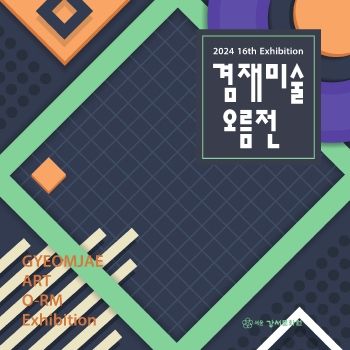 겸재미술오름전 2024. 11. 19 – 11. 29 갤러리서