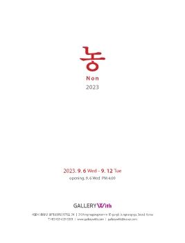 농그룹전 2023. 9. 6 – 9. 12 갤러리 With