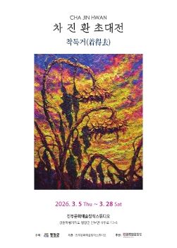 차진환 초대전 2026. 3. 5 – 3. 28 진부문화예술창작스튜디오