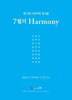 제10회 아트아띠정기전 7. 15 – 7. 21 갤러리루벤