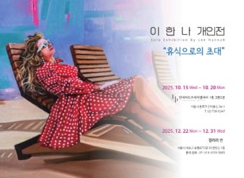 이한나 개인전 10. 15 – 10. 20 인사아트프라자갤러리, 12. 22 – 12. 31 갤러리썬