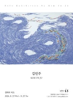 김인주 개인전 2026. 8. 19 – 8. 25 갤러리이즈