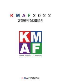 KMAF2022 대한민국 현대미술제 초대작가전 10. 5 – 10. 10 갤러리경북