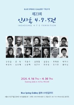 인사동 4•7•5전 2026. 4. 16 – 4. 30 블루스프링갤러리