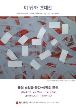 이귀화 초대전 2024. 11. 25 – 12. 8 금보성아트센터