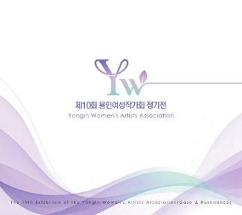 용인여성작가회 정기전 2026. 6. 30 – 7. 12 용인문화예술원 대전시실