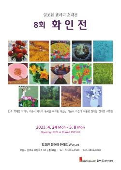 화인전 2023. 4. 24 – 5. 8 일조원갤러리