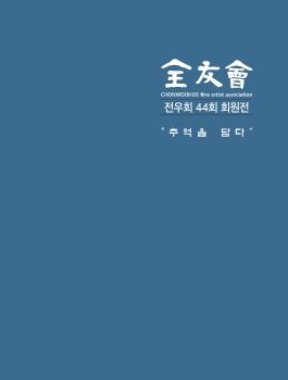 전우회 44회 회원전 10. 5 – 10. 11 광주시립금남로 분관