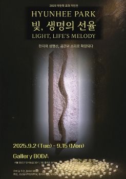 박현희 초대전 2025. 9. 2 – 9. 15 갤러리보다