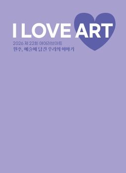 제22회 I LOVE ART 2026. 5. 19 – 5. 24 치악예술관