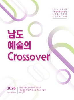 남도예술의 Crossover전 2026. 8. 18 – 8. 24 갤러리S
