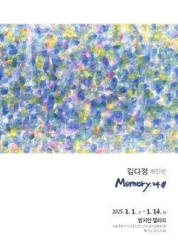 김다정 개인전 2025. 1. 1 – 1. 14 쌈지안갤러리