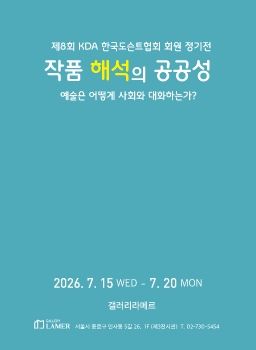 제8회 한국도슨트협회 회원정기전 2026. 7. 15 – 7. 20 갤러리라메르