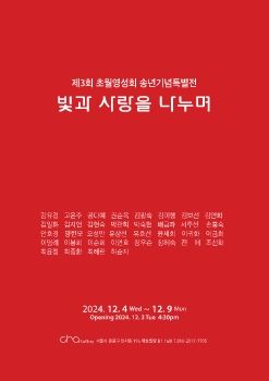 제3회 초월영성회 송년기념특별전 2024. 12. 4 – 12. 9 차갤러리