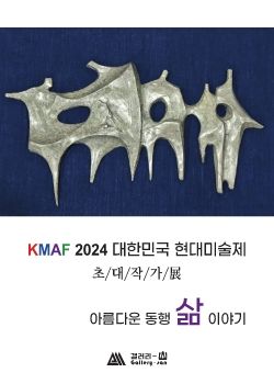 KMAF 현대미술제 초대작가전 2024. 3. 13 – 3. 25 갤러리산