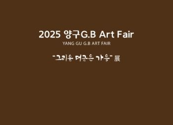 양구G.B아트페어 2025. 10. 23 – 10. 31 양구군청 가페공감