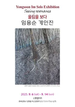임용순 개인전 2025. 9. 6 – 9. 14 신흥갤러리