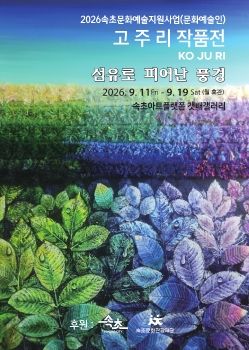 고주리 작품전 9. 11 – 9. 19 속초아트플랫폴 갯배갤러리