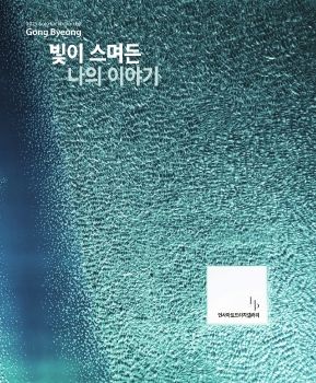 공병_빛이스며든 나의 이야기 2025. 7. 16 – 7. 28 인사아트프라자갤러리