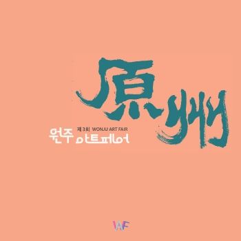 제3회 원주아트페어 2026. 9. 8 – 9. 13 치악예술관 전시실