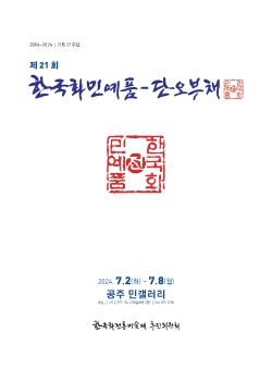 제21회 한국민예품-단오부채전 2024. 7. 2 – 7. 8 공주 민갤러리