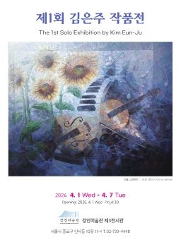 김은주 개인전 2026. 4. 1 – 4. 7 경인미술관 제3전시관