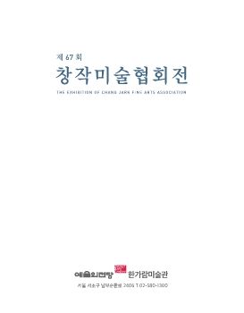 제67회 창작미술협회전 2022. 9. 3 – 9. 14 예술의전당 한가람미술관 1층