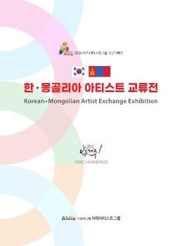 2026 힌·몽골 아티스트교류전 2026. 1. 21 – 2. 2 마루아트센터