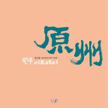 제3회 원주아트페어 2026. 9. 1 - 9. 6 치악예술관 전시실