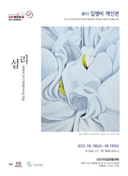 루다 김영미 개인전 2025. 10. 10 – 10. 19 속초아트플랫폼갯배