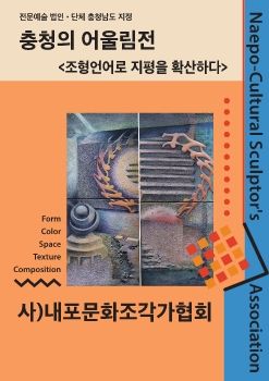 2026 충정의 어울림전 2026. 10. 1 – 10. 10 이음창작소