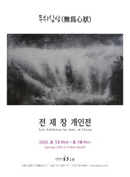 전제창 개인전 8. 13 – 8. 18 갤러리이즈