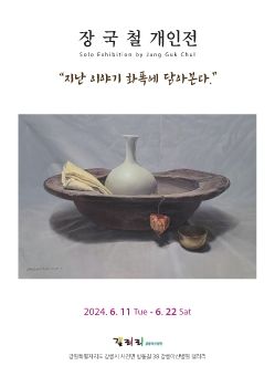 장국철 개인전 2024. 6. 11 – 6. 22 강릉아산병원갤러리
