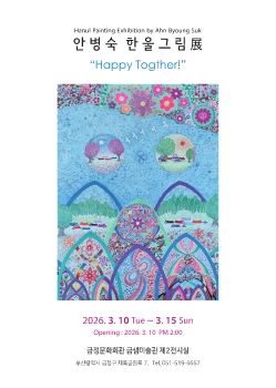 안병숙 개인전 2026. 3. 10 – 3. 15 금정문화회관 금샘미술관