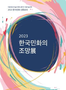 한국민화의 조망전 2023. 2. 1 – 2. 27 갤러리더원미술세계