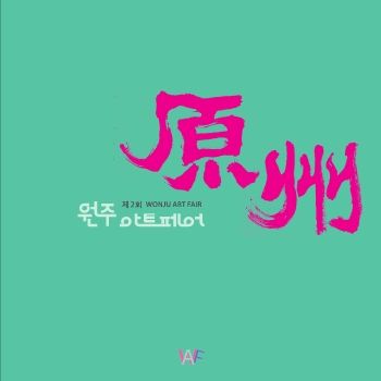 제2회 원주아트페어 2025. 9. 9 –9. 14 치악예술관