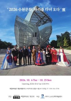 2026 수원문화 파리를 다녀오다 2026. 10. 6 – 10. 25 행궁재갤러리